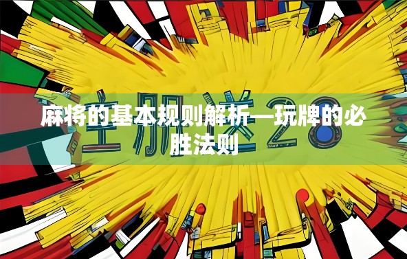 麻将的基本规则解析—玩牌的必胜法则