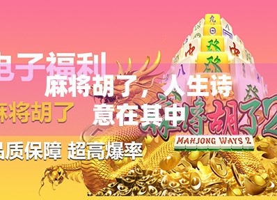 麻将胡了，人生诗意在其中