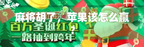 麻将胡了，苹果该怎么赢？