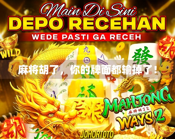 麻将胡了，你的牌面都输掉了！