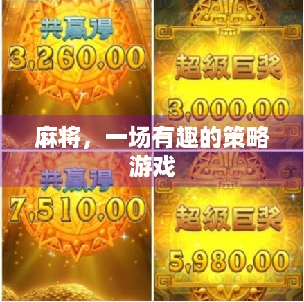 麻将，一场有趣的策略游戏