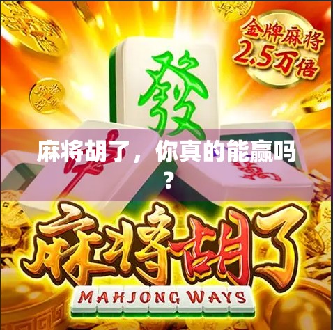 麻将胡了，你真的能赢吗？