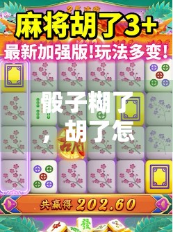 骰子糊了，胡了怎么办？这招让你的牌面都看出来！