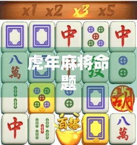 虎年麻将命题