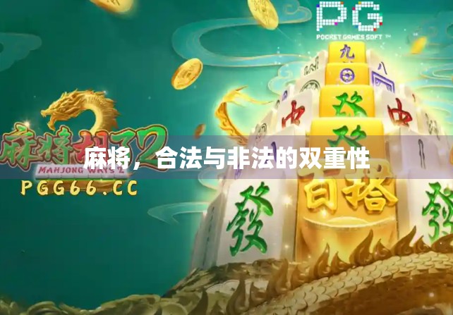 麻将，合法与非法的双重性