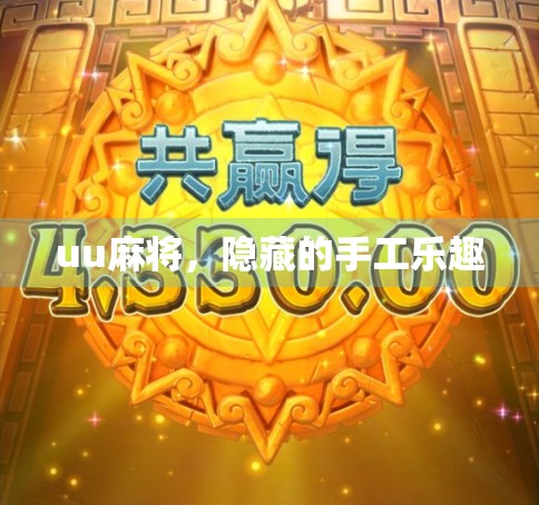 uu麻将，隐藏的手工乐趣