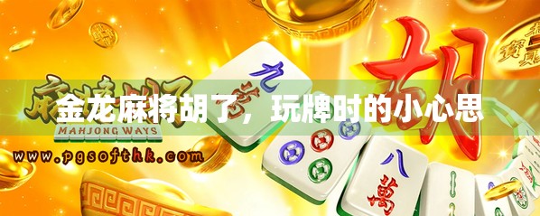 金龙麻将胡了，玩牌时的小心思