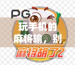 玩手机的麻将输,别慌,这些游戏你真的玩得开心吗? 玩手机的麻将输,别慌,这些游戏你真的玩得开心吗?