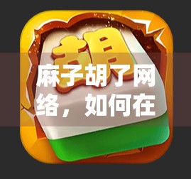 麻子胡了网络，如何在社交媒体上推广麻将，提升曝光度