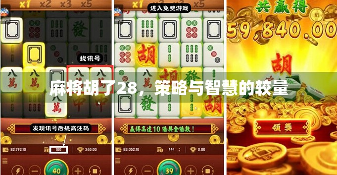 麻将胡了28，策略与智慧的较量