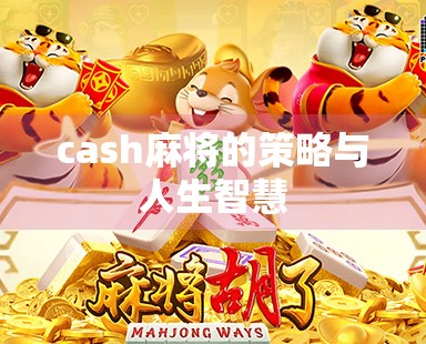 cash麻将的策略与人生智慧