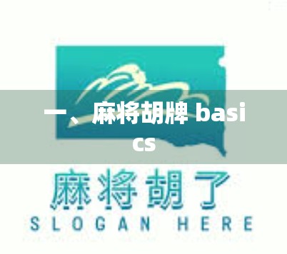 一、麻将胡牌 basics