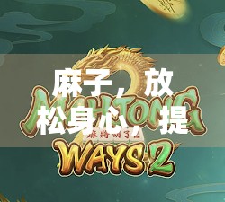 麻子，放松身心，提升情绪的智倾之选