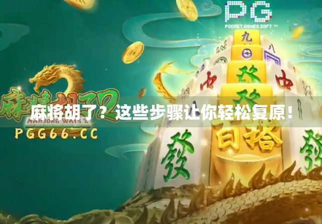 麻将胡了？这些步骤让你轻松复原！