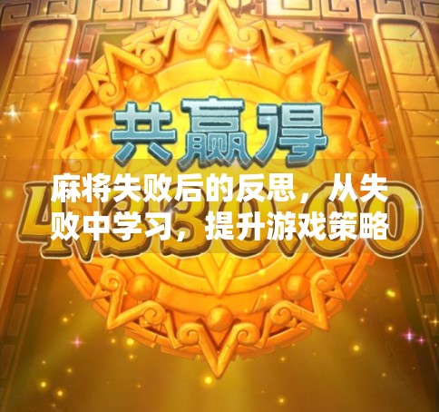 麻将失败后的反思，从失败中学习，提升游戏策略