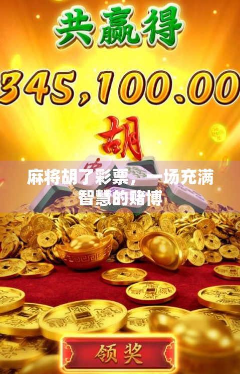 麻将胡了彩票,一场充满智慧的赌博 麻将胡了彩票,一场充满智慧的赌博