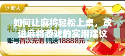 如何让麻将轻松上桌，改进麻将游戏的实用建议