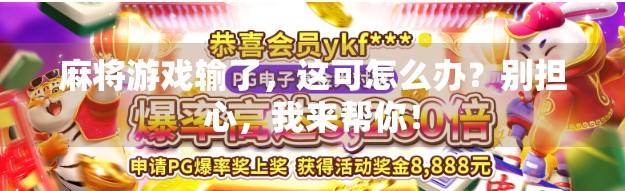 麻将游戏输了，这可怎么办？别担心，我来帮你！