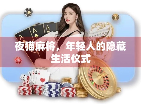 夜猫麻将,年轻人的隐藏生活仪式 夜猫麻将,年轻人的隐藏生活仪式