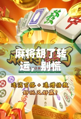 麻将胡了转运，别慌，这策略让你轻松赢！