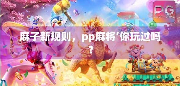 麻子新规则，pp麻将’你玩过吗？