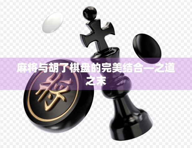 麻将与胡了棋盘的完美结合—之道之末