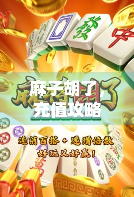 麻子胡了，充值攻略来了