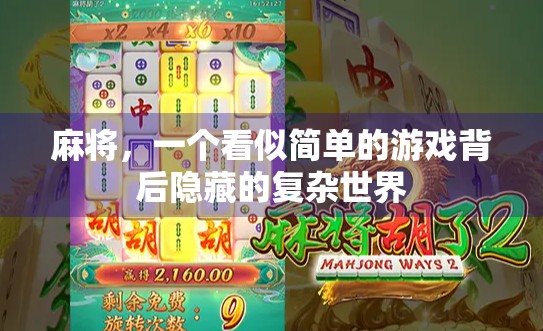 麻将，一个看似简单的游戏背后隐藏的复杂世界
