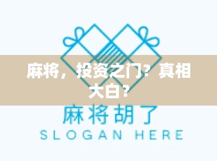 麻将，投资之门？真相大白？