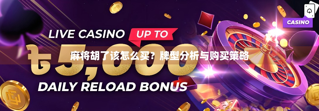 麻将胡了该怎么买？牌型分析与购买策略