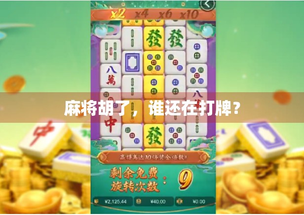 麻将胡了，谁还在打牌？