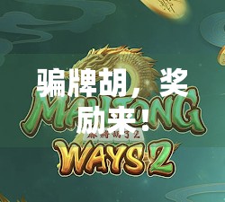 骗牌胡,奖励来! 骗牌胡,奖励来!