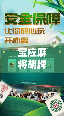 宝应麻将胡牌，玩家必看指南