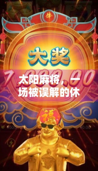 太阳麻将，一场被误解的休闲