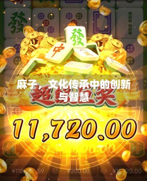 麻子,文化传承中的创新与智慧 麻子,文化传承中的创新与智慧