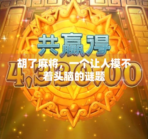 胡了麻将，一个让人摸不着头脑的谜题