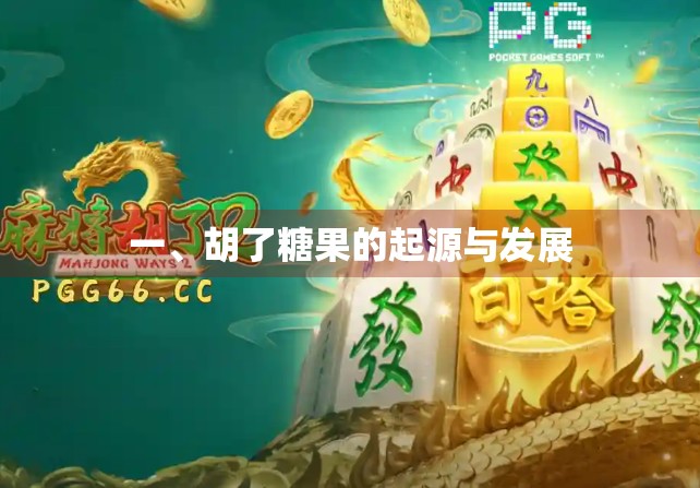 一、胡了糖果的起源与发展 一、胡了糖果的起源与发展