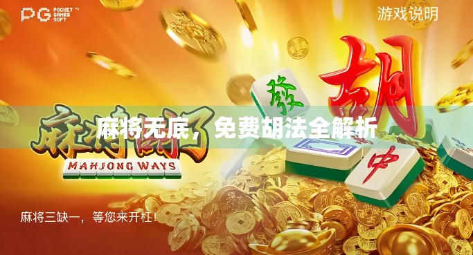 麻将无底，免费胡法全解析
