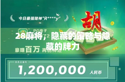 28麻将，隐藏的策略与隐藏的牌力