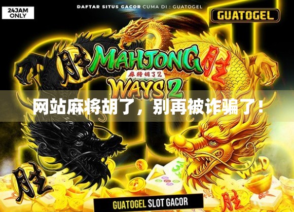 网站麻将胡了，别再被诈骗了！