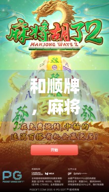 和顺牌，麻将变乱背后的真相