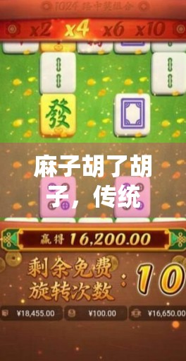 麻子胡了胡子，传统麻将变形的趣味解析