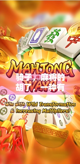 骑子，麻将的胡了，一种有趣的变体玩法