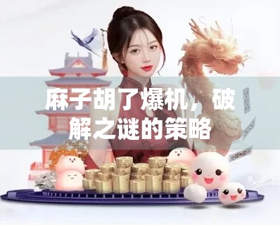 麻子胡了爆机,破解之谜的策略 麻子胡了爆机,破解之谜的策略