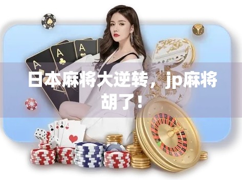 日本麻将大逆转，jp麻将胡了！