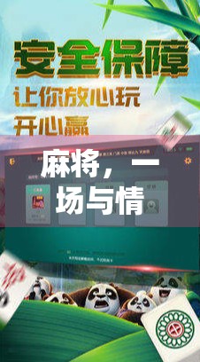 麻将,一场与情绪的博弈 麻将,一场与情绪的博弈