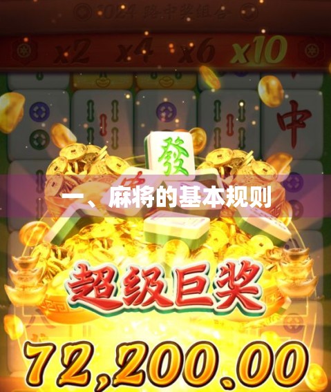 一、麻将的基本规则 一、麻将的基本规则
