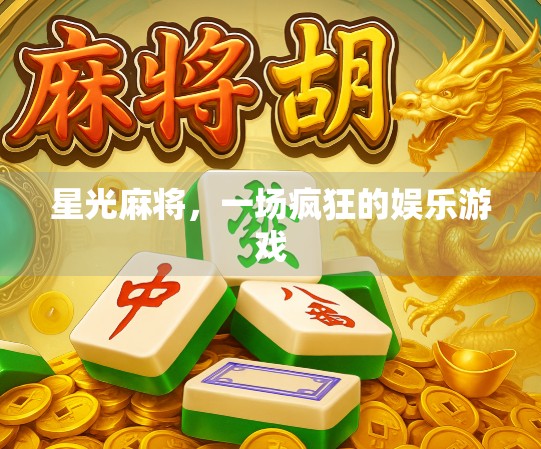 星光麻将，一场疯狂的娱乐游戏
