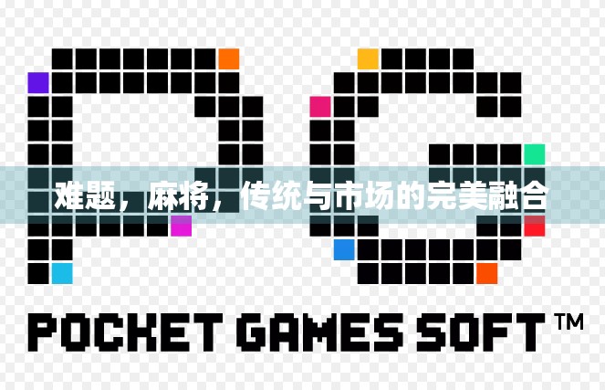 难题，麻将，传统与市场的完美融合