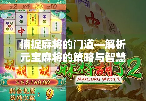 捕捉麻将的门道—解析元宝麻将的策略与智慧